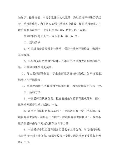 各种兴趣小组活动专业方案.docx