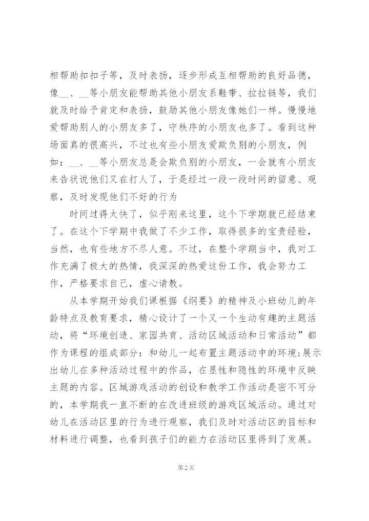 小班教师学期工作总结范文5篇.docx