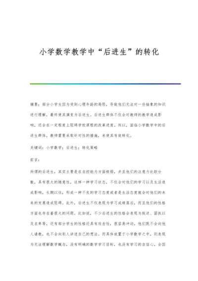 小学数学教学中后进生的转化.docx