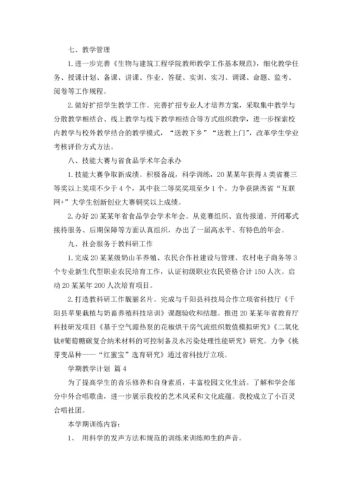 有关学期教学计划范文汇总9篇.docx