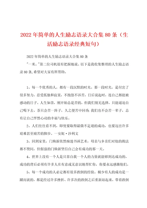 2022年简单的人生励志语录大合集80条生活励志语录经典短句