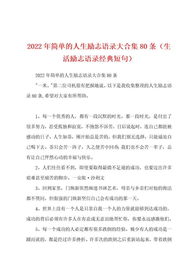 2022年简单的人生励志语录大合集80条生活励志语录经典短句