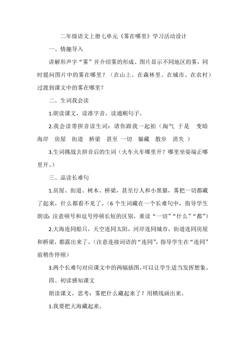 二年级语文上册七单元《雾在哪里》学习活动设计.docx