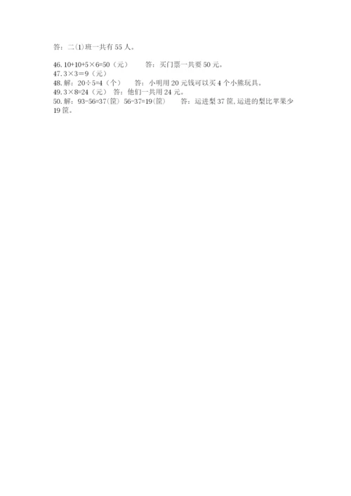 二年级数学应用题大全附参考答案（达标题）.docx