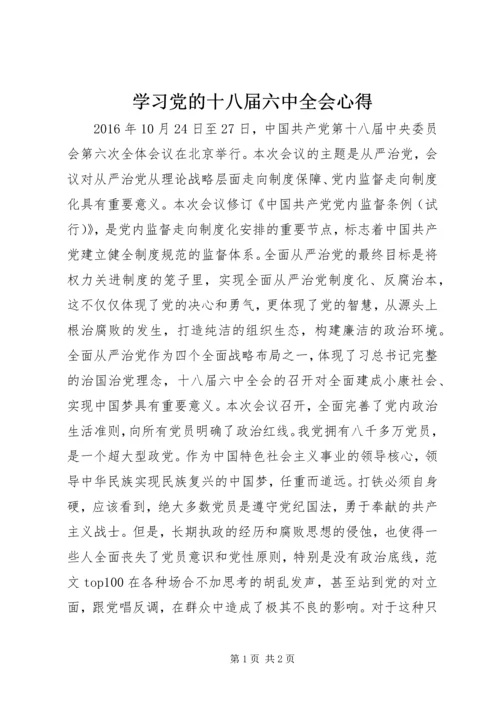 学习党的十八届六中全会心得.docx