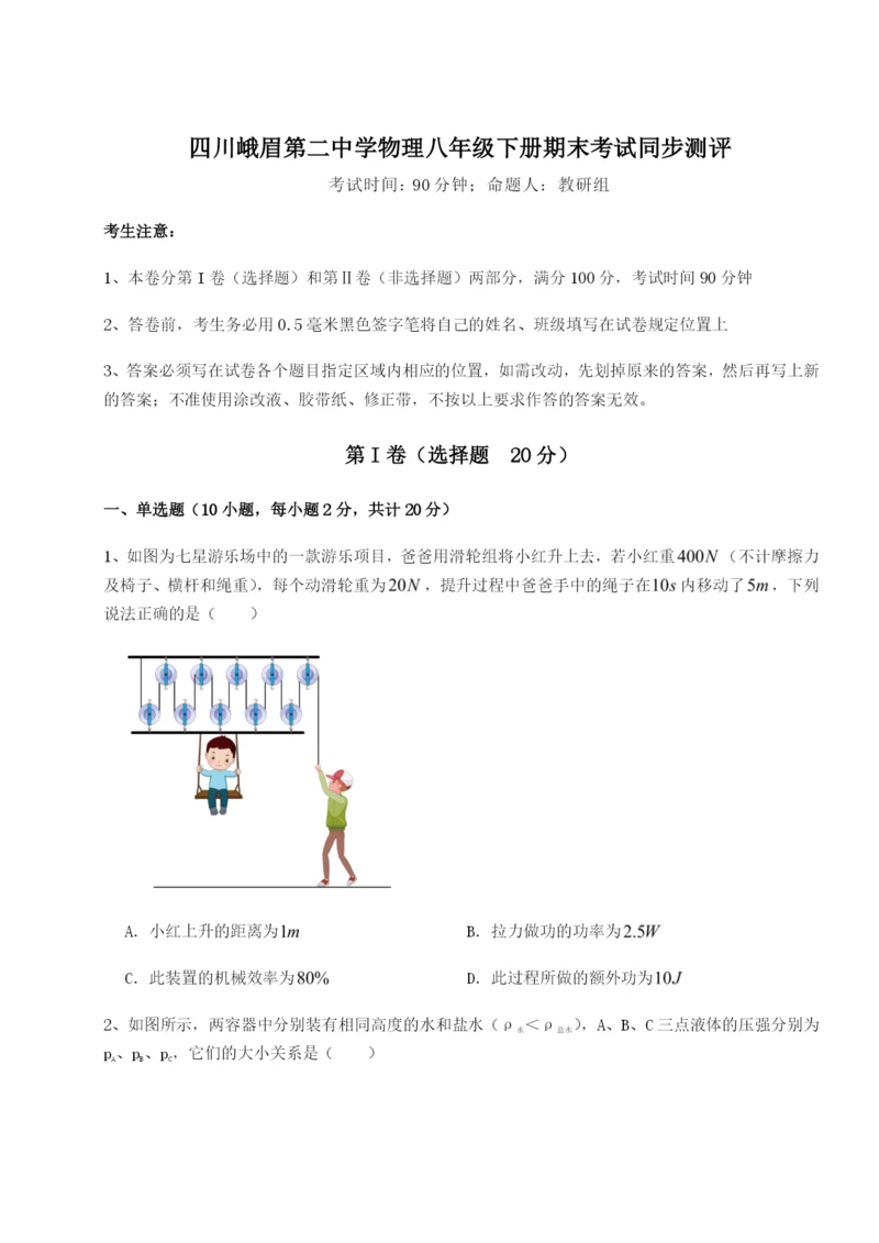 滚动提升练习四川峨眉第二中学物理八年级下册期末考试同步测评试题.docx