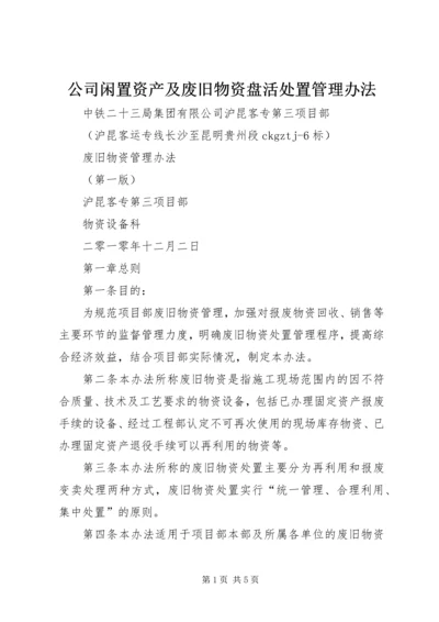 公司闲置资产及废旧物资盘活处置管理办法 (3).docx