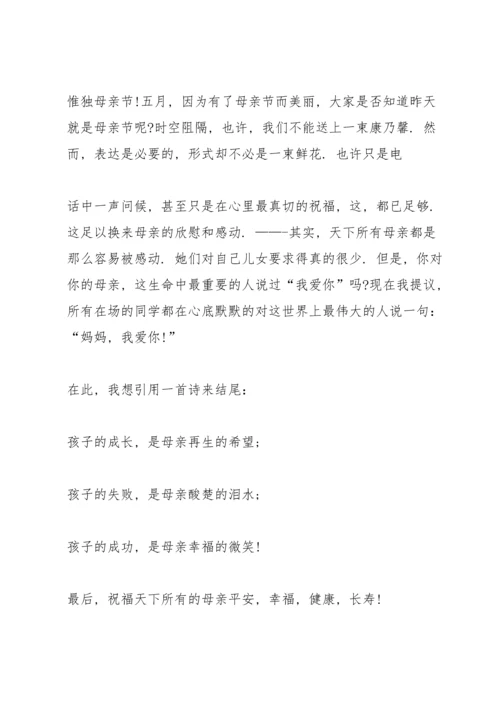 母亲节感恩主题的演讲稿范文5篇.docx
