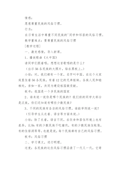 尊重民族的风俗习惯教案设计.docx