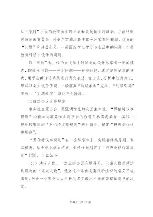 关于主题班会的现状分析及对策.docx