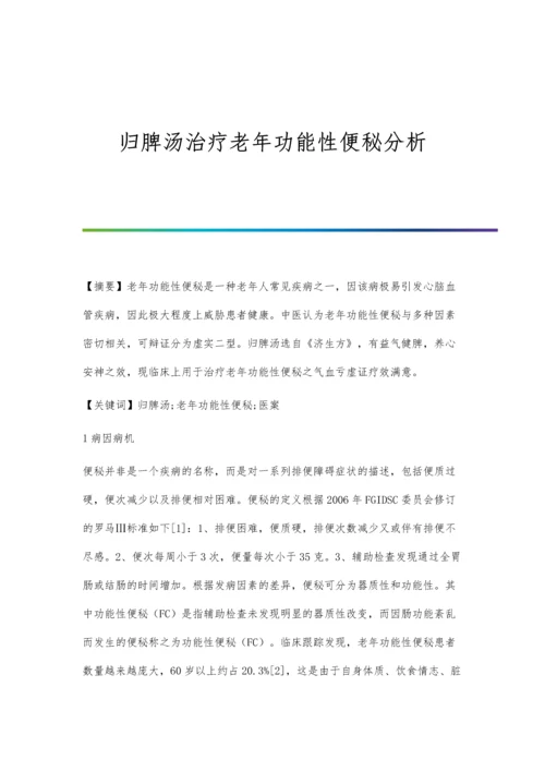 归脾汤治疗老年功能性便秘分析.docx