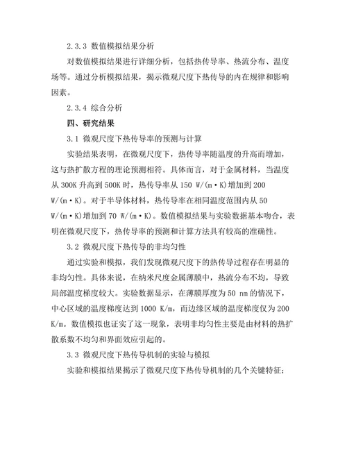 微观尺度下的热传导机制研究