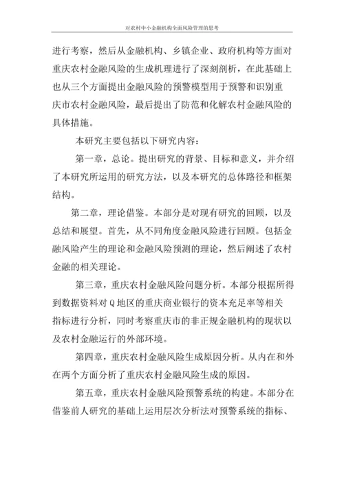 对农村中小金融机构全面风险管理的思考论文.docx