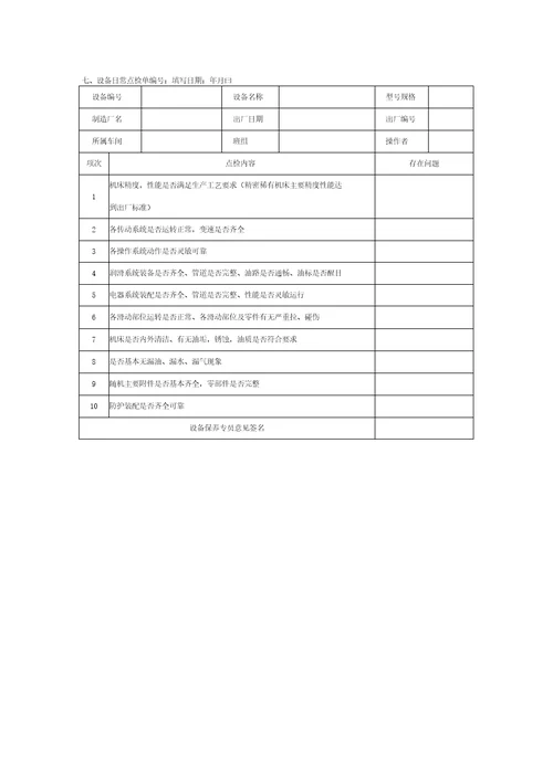 设备维护保养管理系统表格