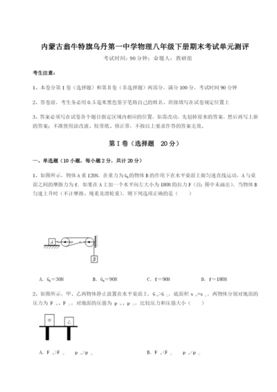 小卷练透内蒙古翁牛特旗乌丹第一中学物理八年级下册期末考试单元测评B卷（附答案详解）.docx