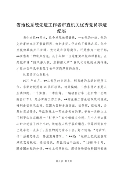 省地税系统先进工作者市直机关优秀党员事迹纪实 (2).docx