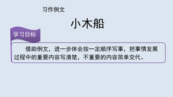 部编版四年级语文上册 习作例文2《小木船》 课件