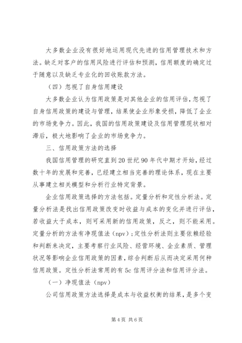 企业信用政策的选择及评价透析.docx