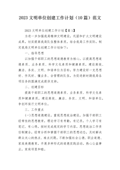 2023文明单位创建工作计划（10篇）范文.docx