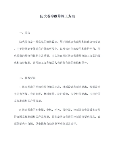 防火卷帘维修施工方案