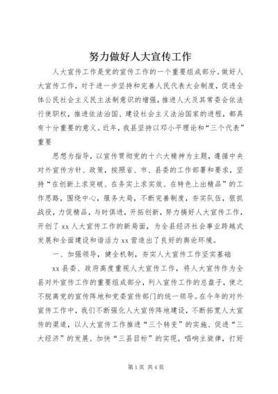 努力做好人大宣传工作 (2).docx