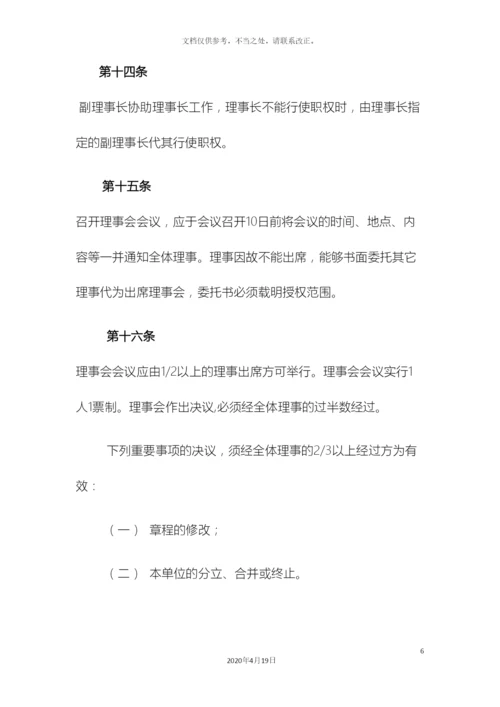 民办非企业单位章程.docx