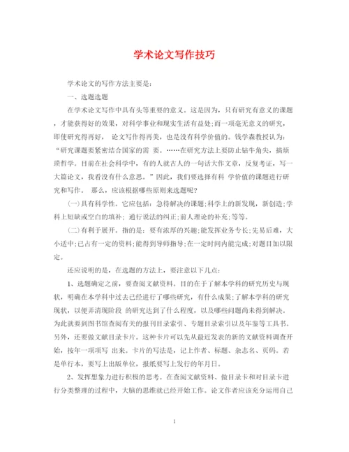 2023年学术论文写作技巧.docx