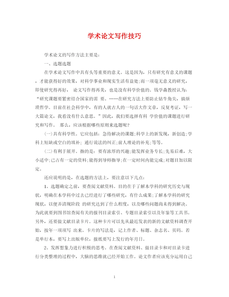 2023年学术论文写作技巧.docx