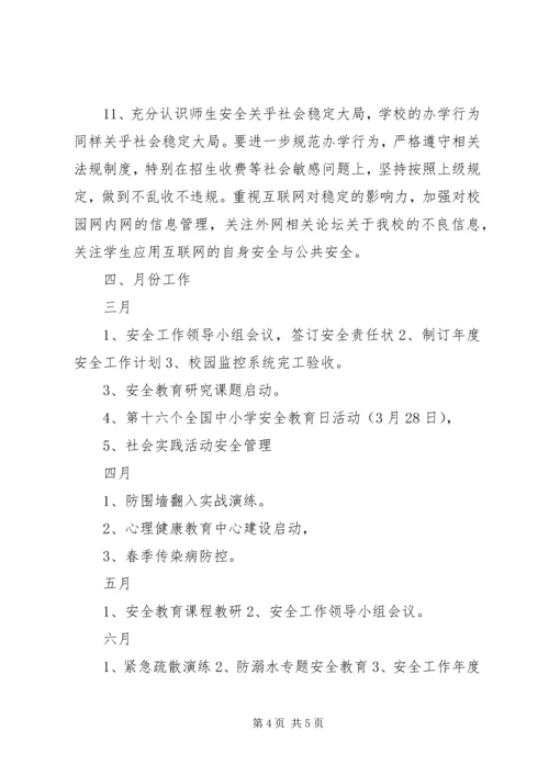 波宁四中安全稳定工作计划.docx