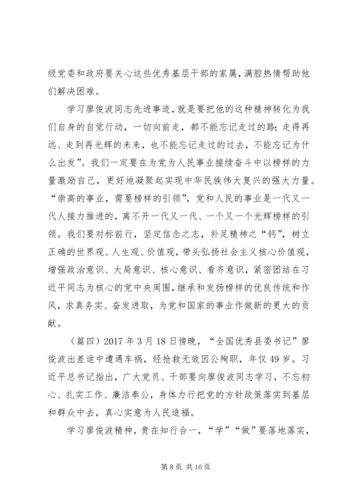 学习廖俊波同志心得体会七篇.docx