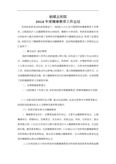 2016年度医院健康教育工作总结.docx