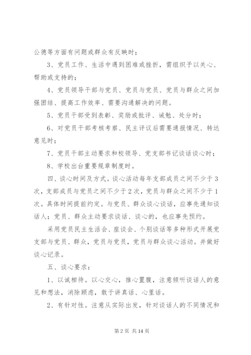 学校党支部谈心谈话制度20XX年.docx