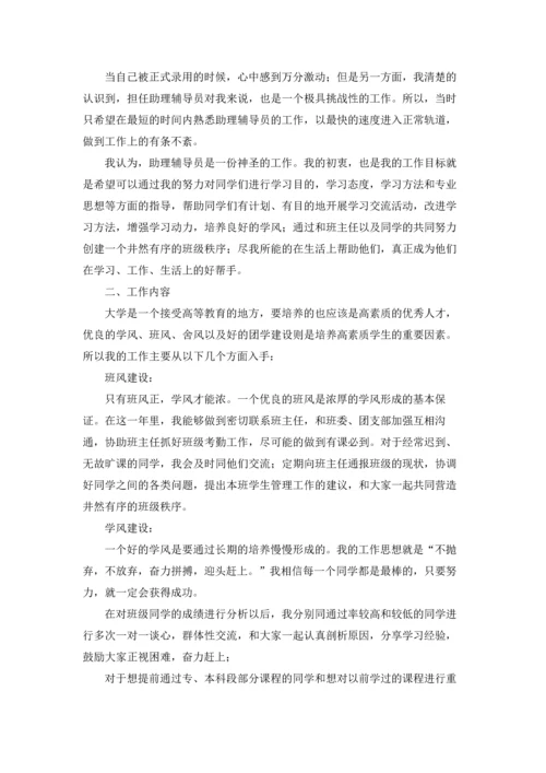 辅导员助理工作总结15篇.docx