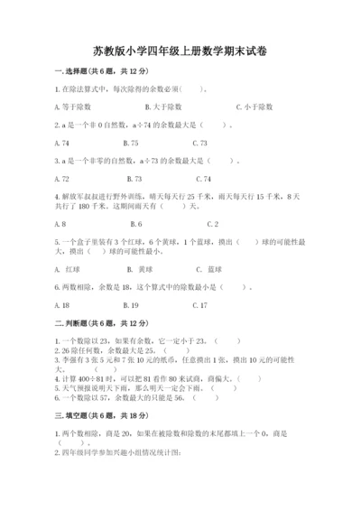 苏教版小学四年级上册数学期末试卷及完整答案（各地真题）.docx