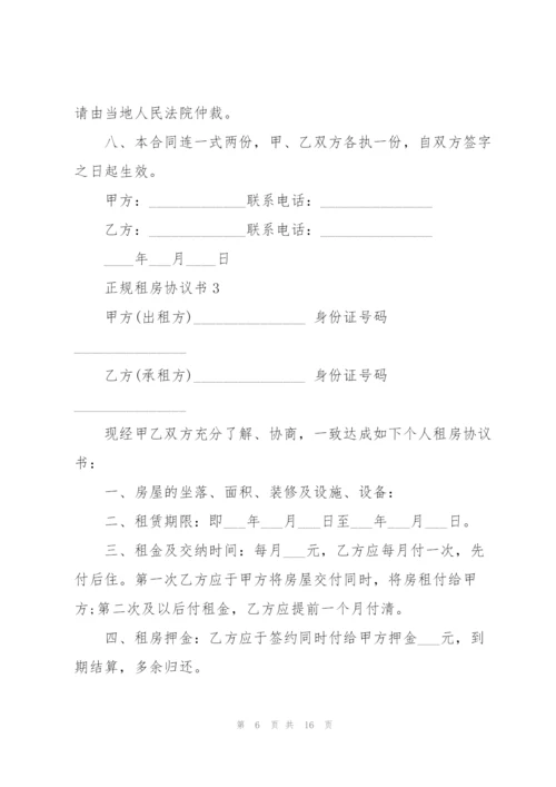 正规租房协议书五篇.docx