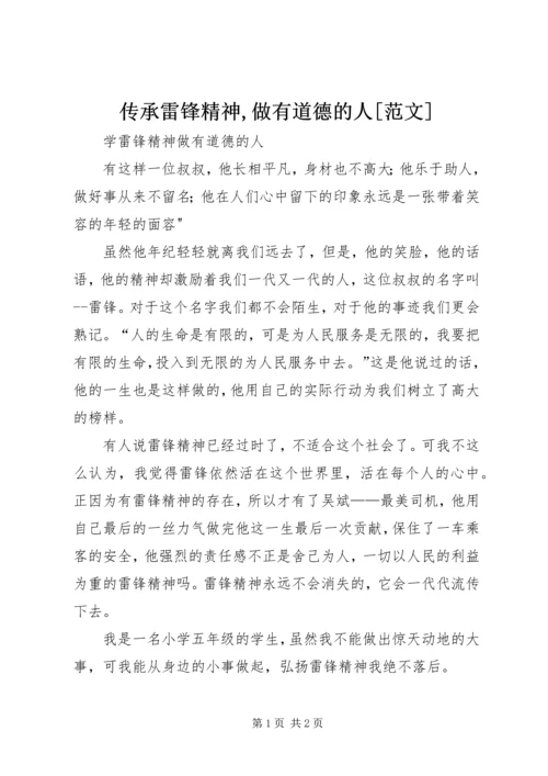 传承雷锋精神,做有道德的人[范文] (5).docx