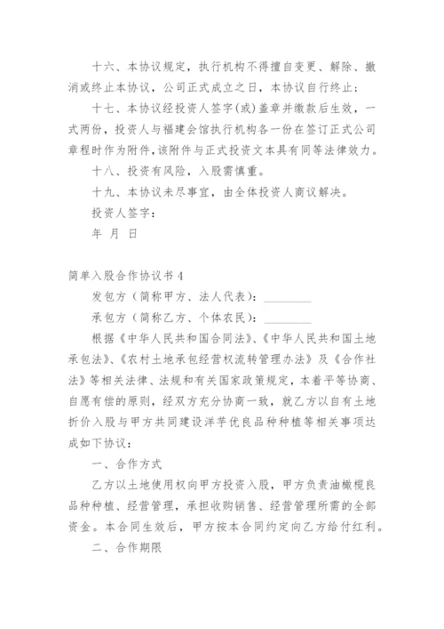 简单入股合作协议书.docx