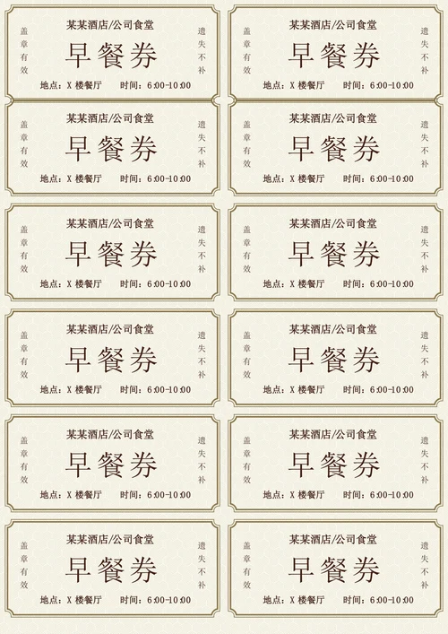 酒店公司食堂早餐券