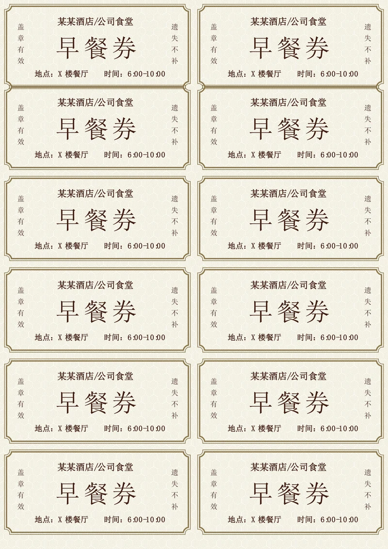 酒店公司食堂早餐券