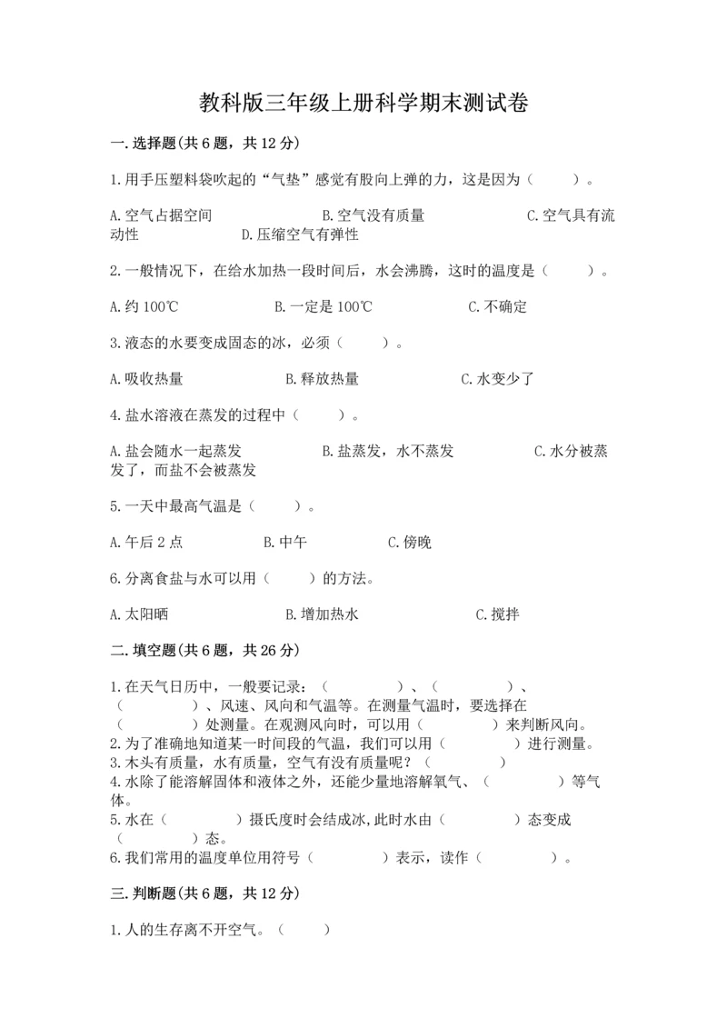 教科版三年级上册科学期末测试卷必考题.docx