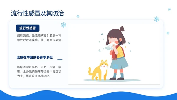 蓝色简约插画冬季传染病预防主题班会PPT