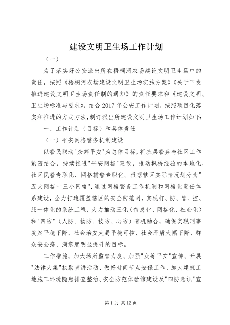 建设文明卫生场工作计划.docx