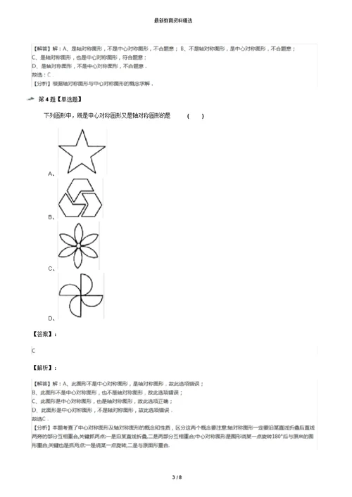 2019年精选数学八年级下册第9章中心对称图形——平行四边形9.2中心对称与中心对称图形苏科版练习题【含答