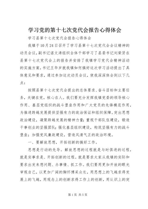 学习党的第十七次党代会报告心得体会 (2).docx