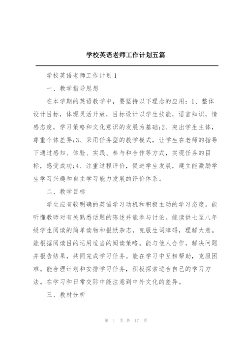 学校英语老师工作计划五篇.docx