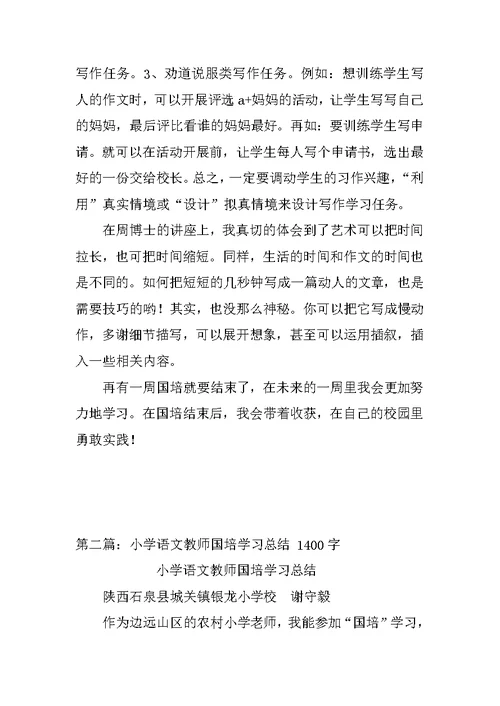 小学语文教师国培学习总结