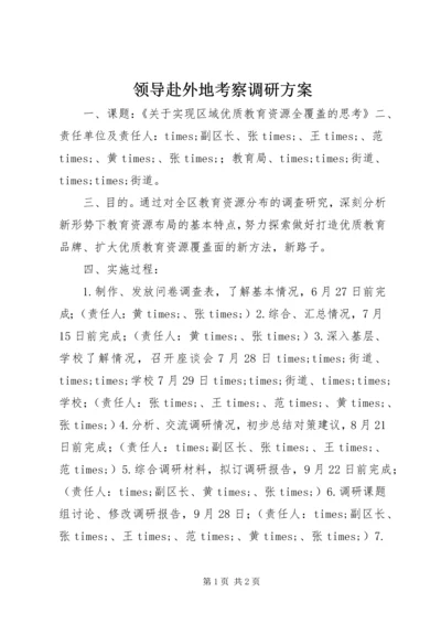 领导赴外地考察调研方案.docx