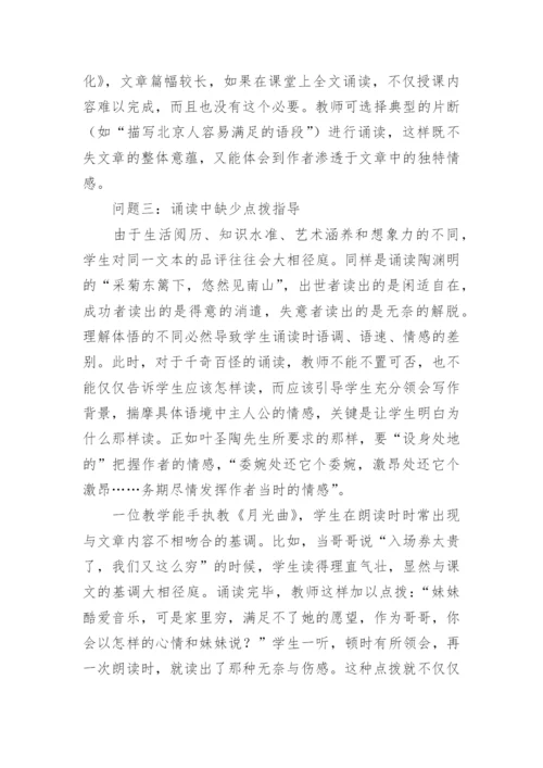 诵读教学存在的问题论文.docx