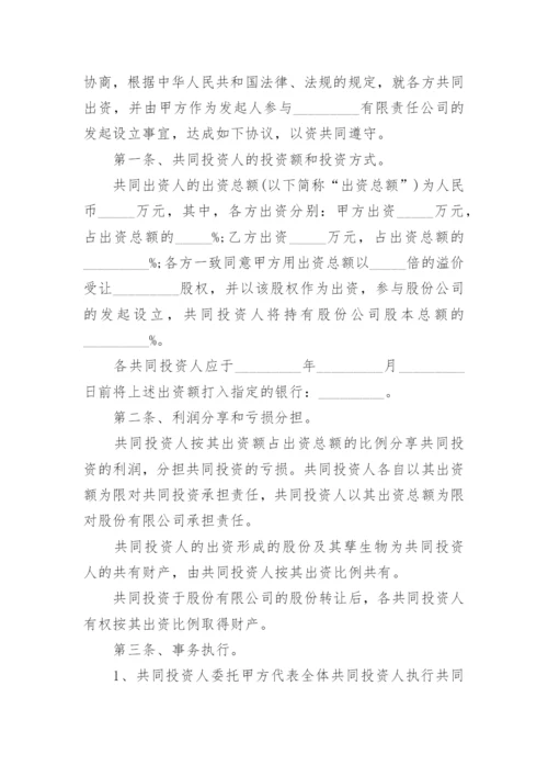 投资入股建立公司协议书.docx