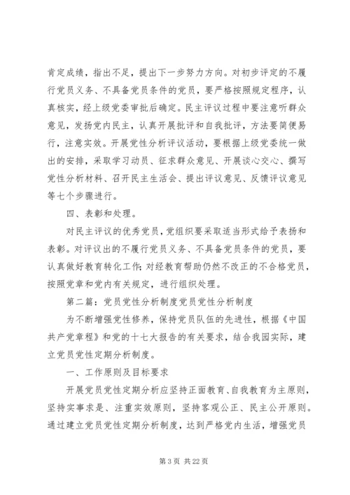 党员党性分析制度.docx